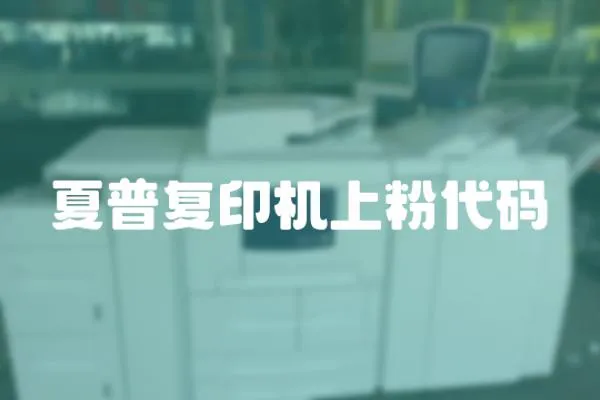 夏普復印機上粉代碼
