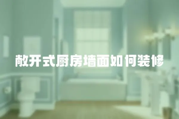 敞開(kāi)式廚房墻面如何裝修