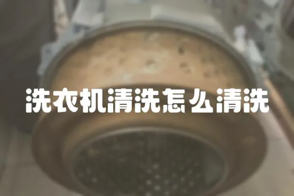 洗衣機清洗怎么清洗