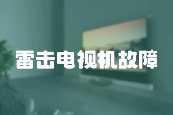 雷擊電視機故障