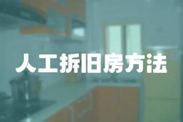 人工拆舊房方法