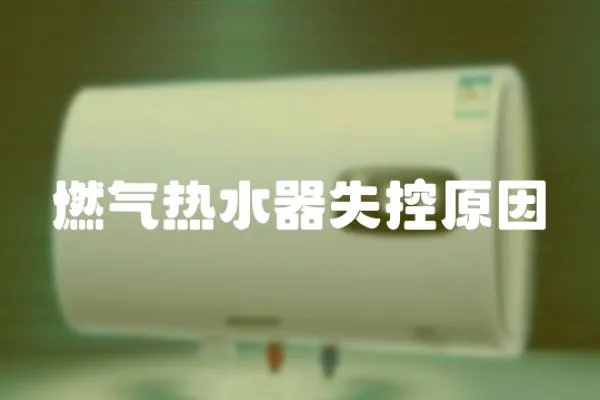 燃氣熱水器失控原因