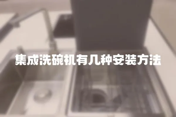 集成洗碗機有幾種安裝方法