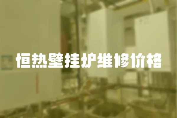 恒熱壁掛爐維修價格