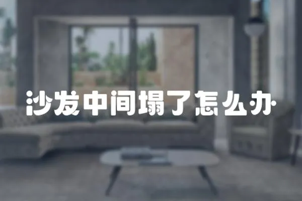 沙發中間塌了怎么辦