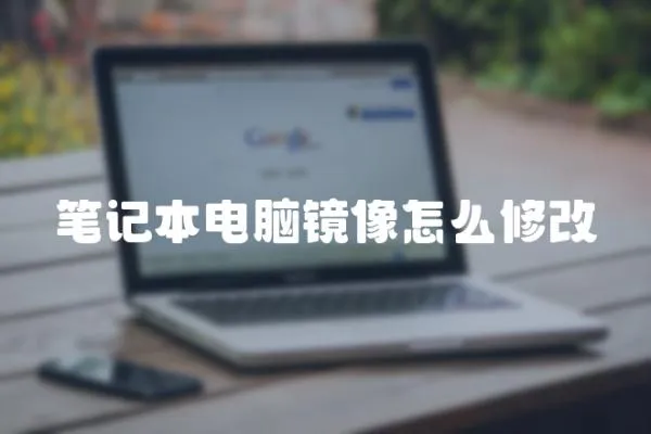 筆記本電腦鏡像怎么修改