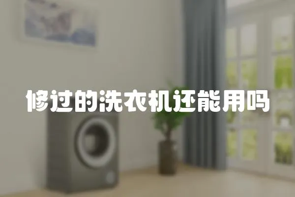 修過的洗衣機還能用嗎