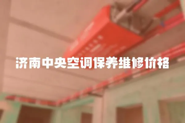 濟(jì)南中央空調(diào)保養(yǎng)維修價(jià)格