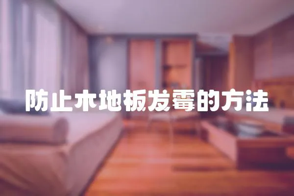 防止木地板發霉的方法