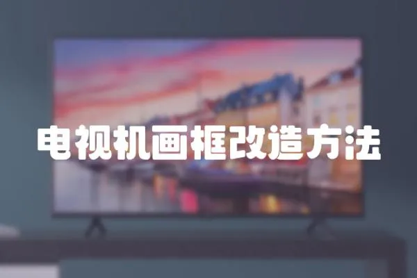 電視機畫框改造方法