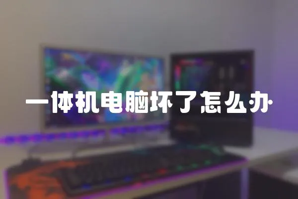 一體機(jī)電腦壞了怎么辦