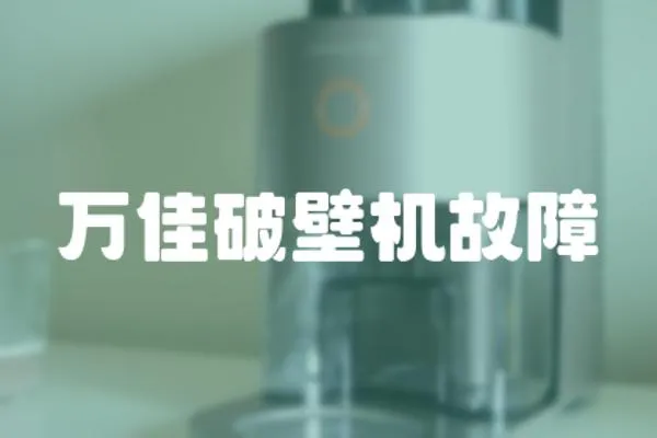 萬佳破壁機故障