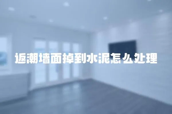 返潮墙面掉到水泥怎么处理