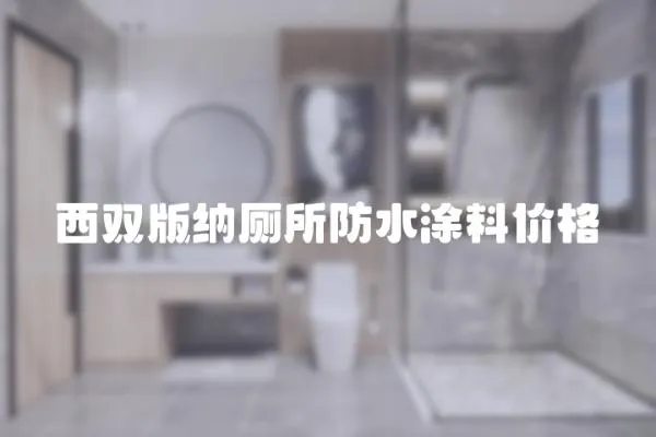西雙版納廁所防水涂料價格