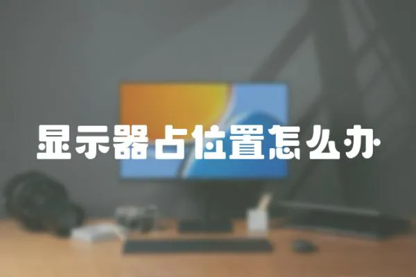 顯示器占位置怎么辦