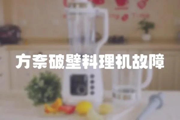 方奈破壁料理機(jī)故障