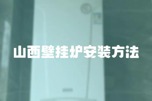 山西壁掛爐安裝方法