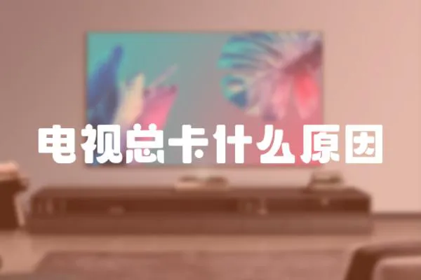 電視總卡什么原因