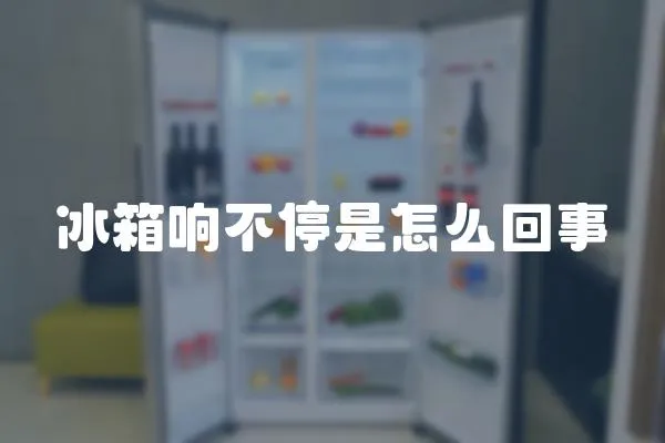 冰箱響不停是怎么回事
