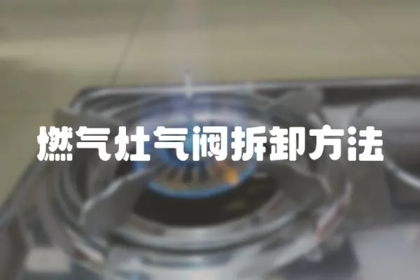 燃氣灶氣閥拆卸方法