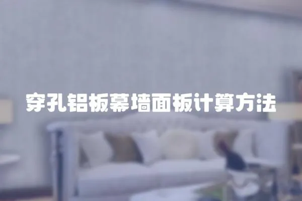 穿孔鋁板幕墻面板計算方法