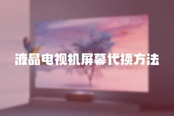 液晶電視機(jī)屏幕代換方法