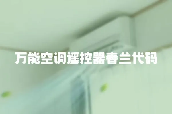 萬能空調遙控器春蘭代碼