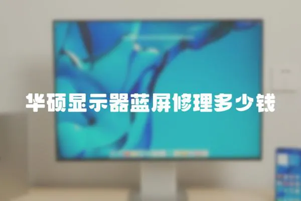 華碩顯示器藍(lán)屏修理多少錢