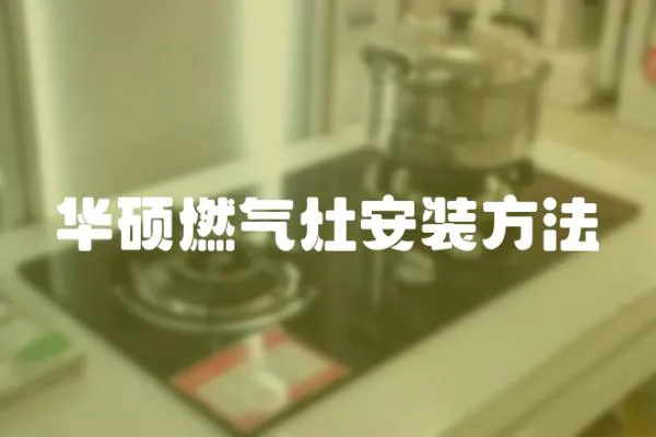 華碩燃氣灶安裝方法