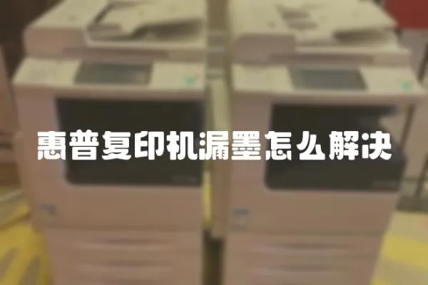 惠普復印機漏墨怎么解決