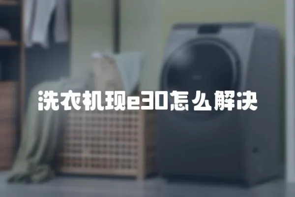 洗衣機現e30怎么解決