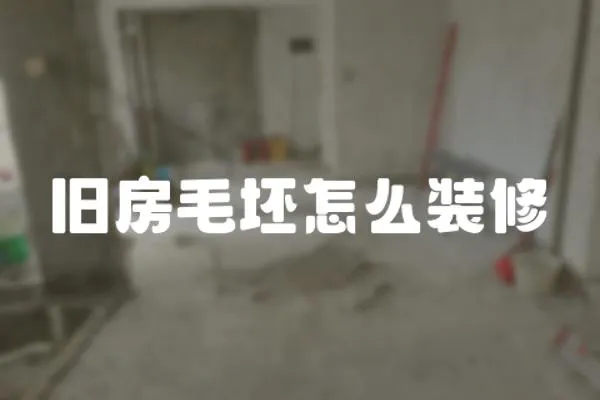 舊房毛坯怎么裝修