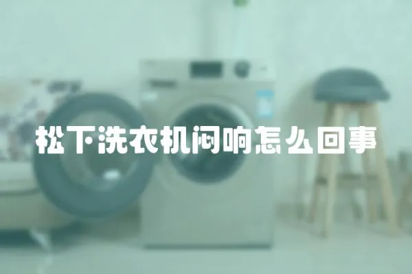 松下洗衣機悶響怎么回事