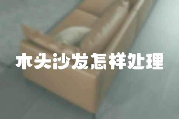木頭沙發怎樣處理