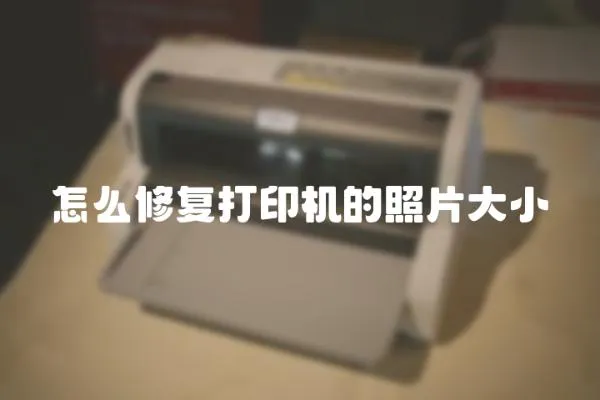 怎么修復打印機的照片大小