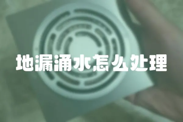 地漏涌水怎么處理