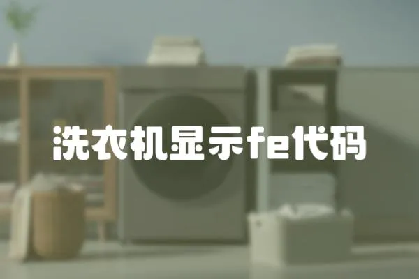 洗衣機顯示fe代碼