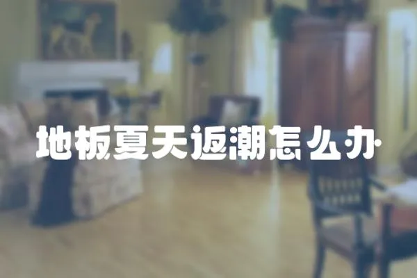 地板夏天返潮怎么辦