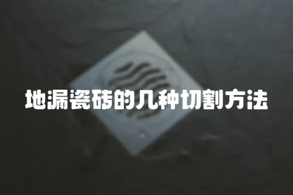 地漏瓷磚的幾種切割方法