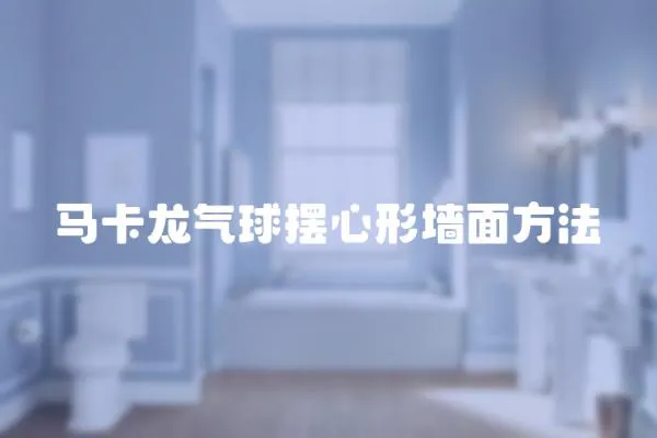 馬卡龍氣球擺心形墻面方法