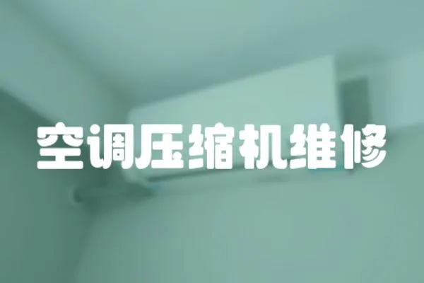 空調壓縮機維修