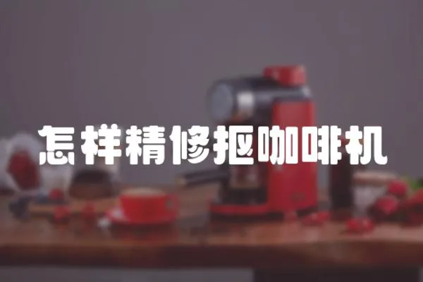 怎樣精修摳咖啡機