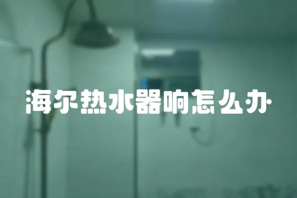 海爾熱水器響怎么辦