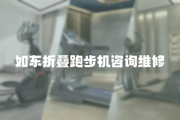 如東折疊跑步機咨詢維修