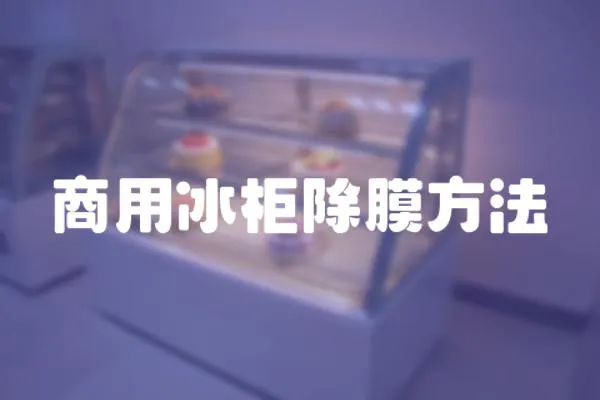商用冰柜除膜方法