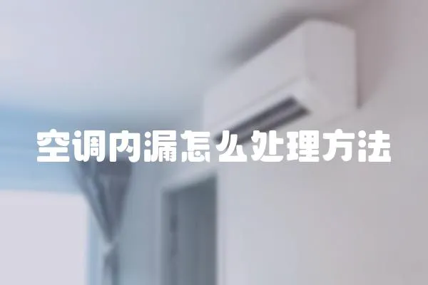 空調內漏怎么處理方法