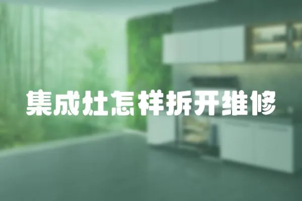 集成灶怎樣拆開維修