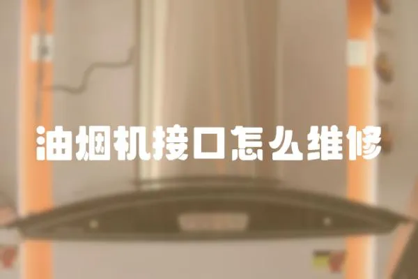 油煙機接口怎么維修