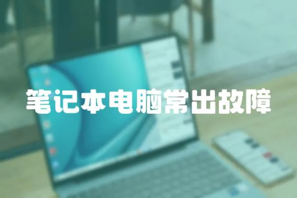 筆記本電腦常出故障