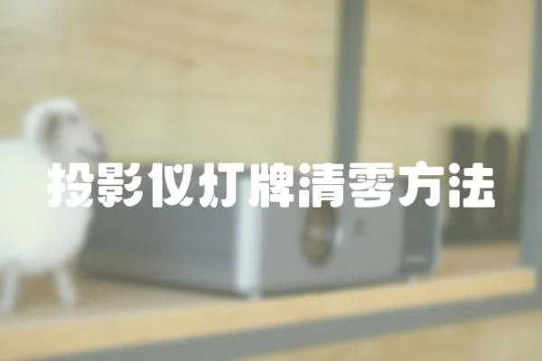 投影儀燈牌清零方法
